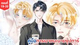 [อ่านมังงะ] คู่มือการเอาชนะนายซุปตาร์ ตอนที่ 19-20