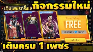 Free Fire กิจกรรมใหม่เติม1💎เพชร 1💎 รับตัวละครใหม่ฟรีและ ของรางวัลใหญ่แบบฟรีๆ 😁สายฟรีห้ามพลาด