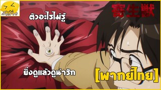 [พากย์ไทย] ตัวอะไรน่ารักจัง - ปรสิตเดรัจฉาน