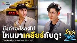 Highlight ราชาวิหค EP.6 | อ้ายทำอะไรลงไป! มาเคลียร์ใจกับสงครามด่วน!