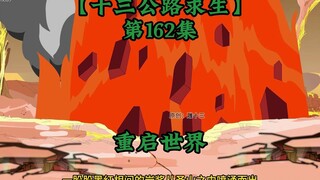 十三公路求生第162集