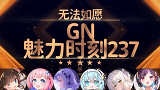 鲸宝：露出把柄这不能播啊【GN魅力时刻237】