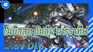 ขั้นตอนการวาดแบบจำลอง 3D MAX โมบิลสูท กันดั้ม นาร์ราทีฟ เกียร์ Part 1: ร่างโครง_4