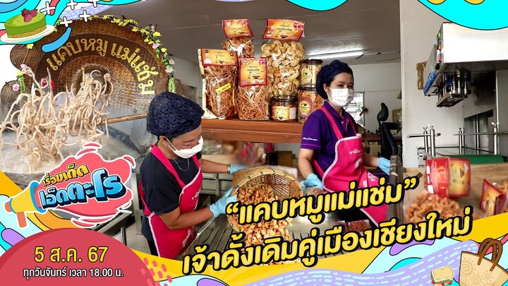 บุกโรงงาน "แคบหมูแม่แช่ม" เจ้าดั้งเดิมคู่เมืองเชียงใหม่ | เรื่องเด็ดเอ็ดตะโร | 5 ส.ค. 67 (2/4)