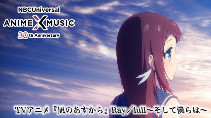 TVアニメ『凪のあすから』OP映像（Ray／lull〜そして僕らは〜）【NBCユニバーサルAnime✕Music30周年記念OP/ED毎日投稿企画】