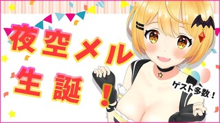 【#夜空メル生誕祭】今日はメルの誕生日♡Vtuberお祝い凸街ちetc【ホロライブ/夜空メル】