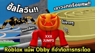 Roblox แม็พ Obby🎃ที่การกระโดดของเรา โดนจำกัด !! Roblox Limited Jumps Halloween👻