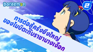 [AMV] ฉากตัดต่อ [โดราเอมอน: การต่อสู้ครั้งยิ่งใหญ่ของโนบิตะกับราชานางเงือก]_2