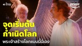 Good Omens ซีซั่น 2 [EP.1] - แบบนี้เอง จุดกำเนิดโลกที่สร้างโดยพระเจ้า! (พากย์ไทย) | Prime Thailand