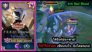 [ROV] ตัวเก็บดาวแรงค์ซู! Tel'Annas แครี่เทพเงียบๆแต่ยิงเรียบทุกตัว! (Rank)