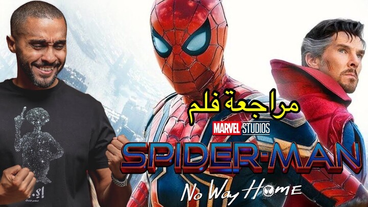 مراجعة فلم Spider Man No Way Home