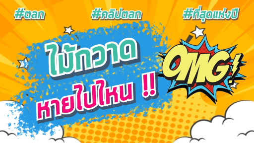 ไม้กวาดหายไปไหน? (กด Follow เพื่อดูคลิปตลกๆ )