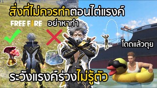 Free Fire สิ่งที่ไม่ควรทำอย่างยิ่งตอนไต่แรงค์ ดาวลดไม่รู้ตัว!! [FFCTH]