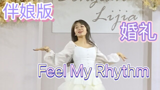 【樱玖】在婚礼上跳Feel My Rhythm是什么体验/伴娘版节奏宝