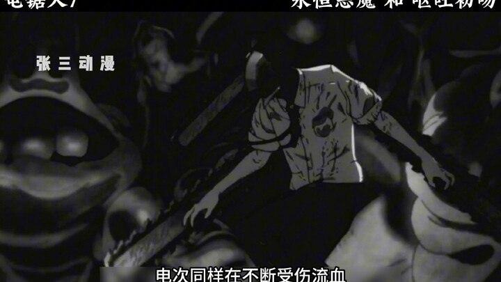 电次砍到永恒恶魔主动求死， 脑袋缺根筋才更好对付恶魔，疯批电次的呕吐物初吻。