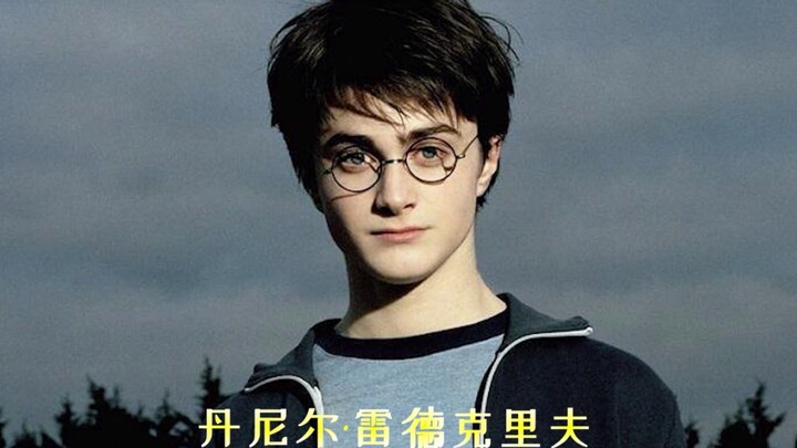 “哈利波特”丹尼尔·雷德克里夫的颜值变化，灰蓝色的眼睛，熟悉的味道，让人无比怀念