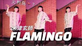 没力气也要跳八爷的Flamingo【Figo】