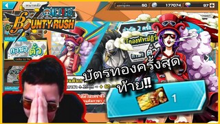 Onepiecebountyrush นี่คือบัตรทองใบสุดท้าย...ของผม🥹🥹