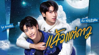 ถามดาวได้ไหมว่าใครเป็นเนื้อคู่ผม | Star In My Mind แล้วแต่ดาว (ซีรีสร์วาย)