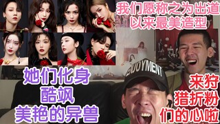 【THE9】我们愿称之为出道以来最美造型！她们化身酷飒美艳的异兽！来狩猎折粉们的心啦！the9 异兽 818晚会舞台reaction