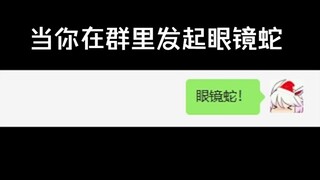 当你在群里发起【眼镜蛇！】假面骑士revice国配台本接龙