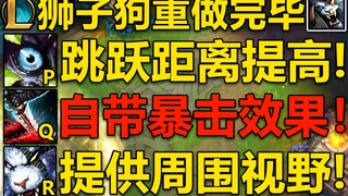 狮子狗重做完毕：Q自带100%暴击率,草丛跳跃距离增加25码!R获得目标附近视野！新版狮子狗预计3.31号上线国服,敬请期待！
