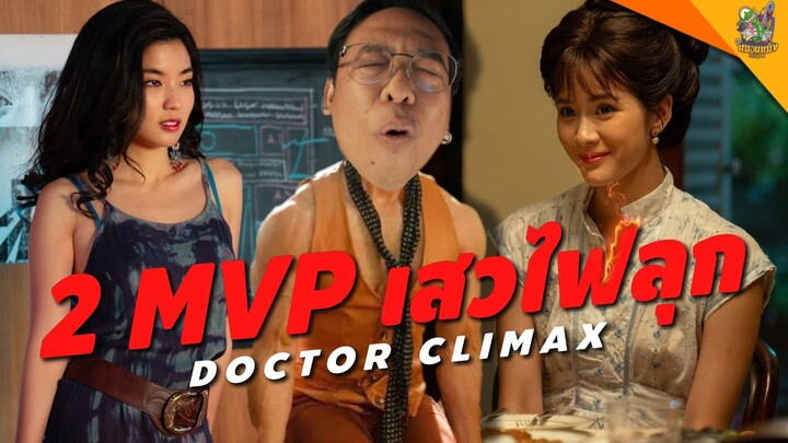 ความรู้สึกหลังดู ปุจฉาพาเสียว Doctor Climax [ #หนอนหนัง ]