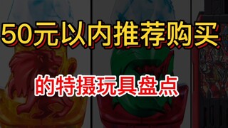 【50元以内】推荐购买的特摄玩具！