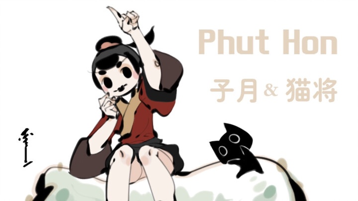 Phut Hon 子月&猫将，被迫拉出来营业。