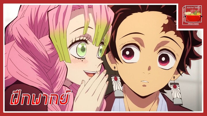 Kimetsu no Yaiba Katanakaji no Sato-hen (Cut Scene) [ฝึกพากย์ไทย]