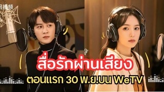 สื่อรักผ่านเสียง ตอนแรก 30 พ ย นี้บน WeTV