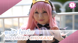 [ซูเปอร์ โซนิโกะ] NICONICO CHOKAIGI 2018 Vol.27  ตอนที่ 1_1