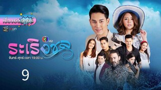 ระเริง9
