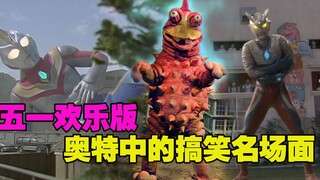 五一欢乐版：奥特曼中搞笑的名场面