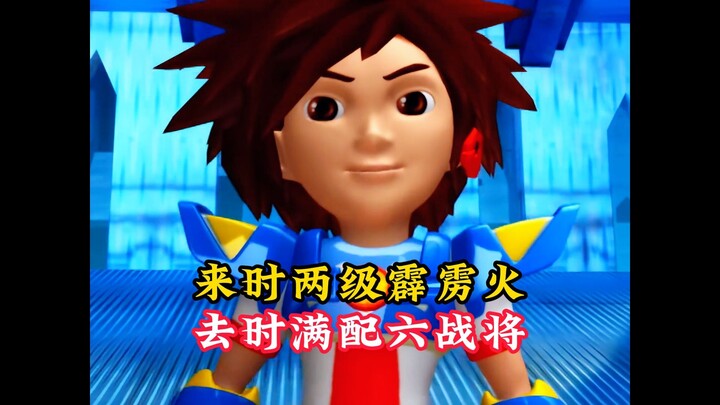 来时两级霹雳火，去时满配六战将！