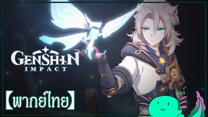 【ฝึกพากย์ไทย】Character Tales - Albedo : "ชีวิตและการรังสรรค์" | Genshin Impact【Lawe Fandub】