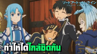 Sword Art Online - เกมส์ทำให้ได้ใกล้ชิดกัน