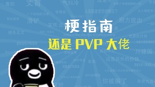还是PVP大佬是什么梗【梗指南】