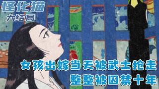 女孩出嫁当天被武士抢走，整整被囚禁十年后，化身为猫复仇：六