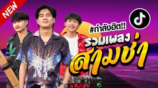 รวมเพลงสามช่าใหม่ล่าสุด!! (ชอบเธออะ - คิมิโนโตะ) Onzon Music #ฟังต่อเนื่อง