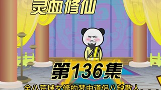 【灵血修仙】第136集 商会供奉，拍卖会！