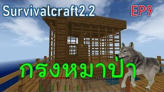 ต้อนหมาป่าเข้ากรง | survivalcraft2.2 EP9 [พี่อู๊ด JUB TV]