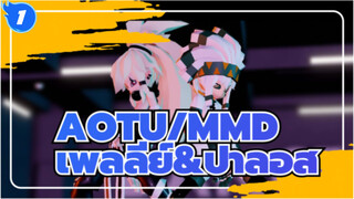 [AOTU/MMD]เพลลีย์&ปาลอส -Youngblood_E1