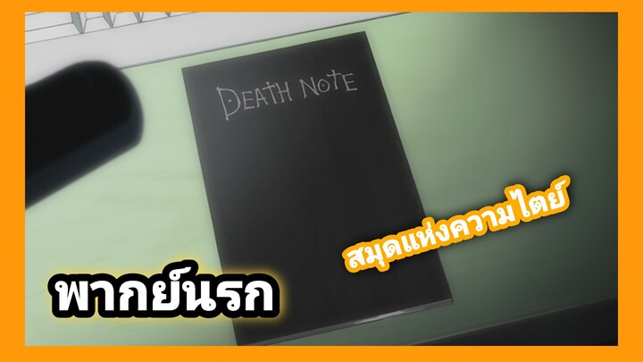 [พากย์นรก] Death Note หนังสือแห่ง OP