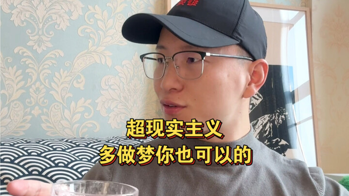 什么是超现实主义？看完睡一觉，明天你也可以超现实的