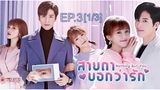 ดูซีรี่ย์จีน 💖👀 Nothing But You สายตาบอกว่ารัก พากย์ไทย EP3_1