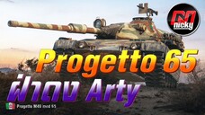 World of Tanks || เก๋า!! Progetto 65 ฝ่าดง Arty!!