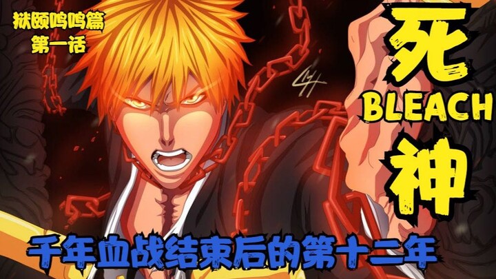 บลีช เทพมรณะBLEACH บทที่ 1 สิบสองปีต่อมา!