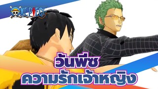 วันพีซ| [MMD]ความรักเจ้าหญิงของพี่ชาย