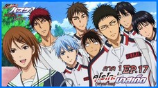 ตอนที่.17/25.คุโรโกะ โนะ บาสเก็ต ภาค1.(พากย์ไทย).KUROKO NO BASKET 1ND SEASON